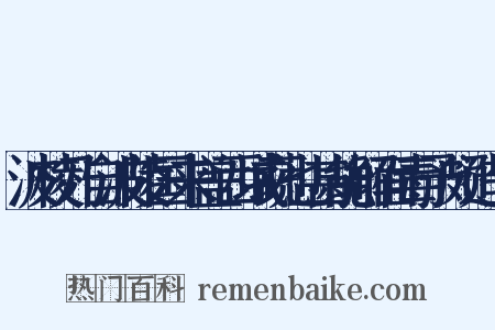 波棱乃自波陵国来盖西域蔬也甚能解面毒予颇造句是什么意思的图片